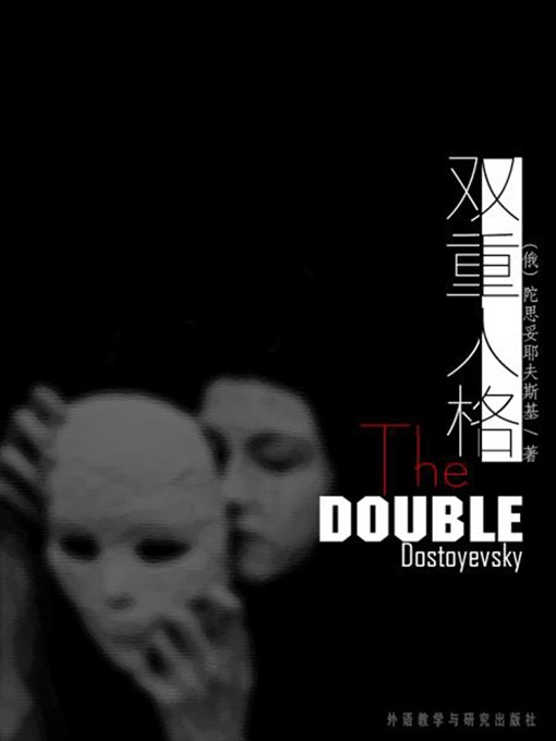 Title details for 双重人格 by Fyodor Dostoyevsk - Available